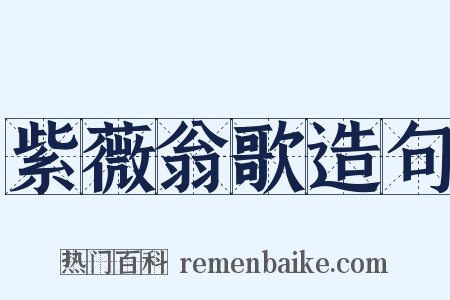 紫薇翁歌造句是什么意思的图片